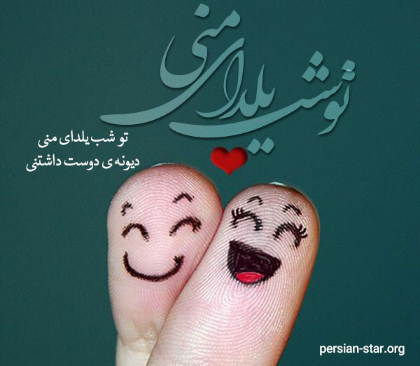 دلنوشته شب یلدا عاشقانه