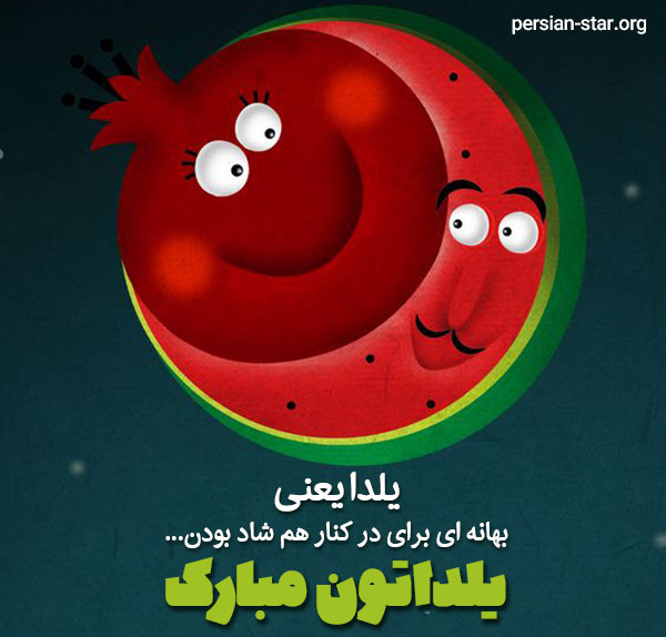 عکس پروفایل شب یلدا