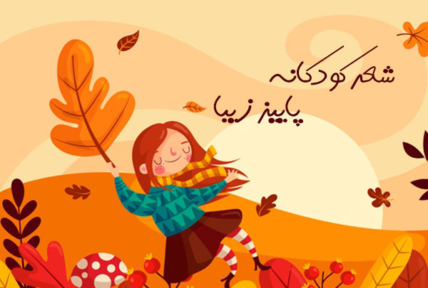 شعر کودکانه پاییز زیبا