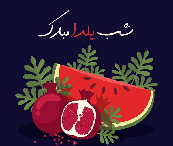 پروفایل شب یلدا مبارک