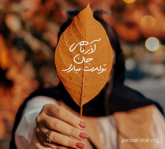 متن های زیبا برای تبریک تولد آذر ماهی ها
