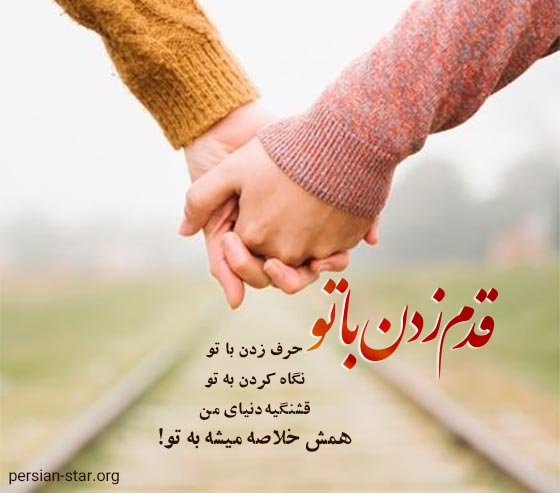 متن و جملات عاشقانه قدم زدن دونفره