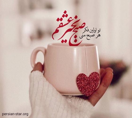 متن صبح بخیر عاشقانه به همسر