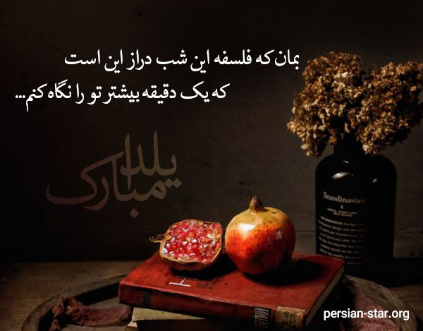 متن های عاشقانه شب یلدا