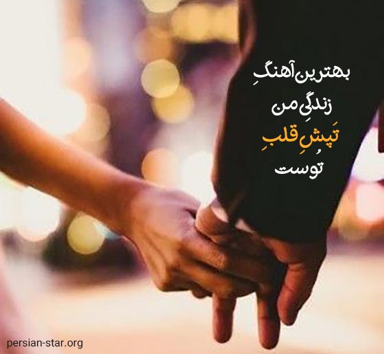 متن های عاشقانه و عارفانه زیبا برای همسر