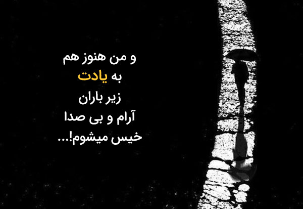 متن و جملات عاشقانه غمگین کوتاه