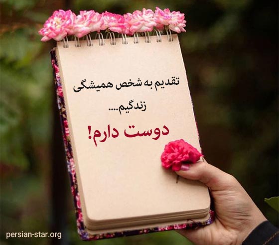 متن نامه های عاشقانه برای مخاطب خاصم