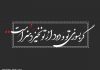 اشعار برگزیده محتشم کاشانی