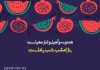 شعرهای طنز در مورد شب یلدا