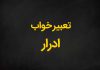 تعبیر خواب ادرار