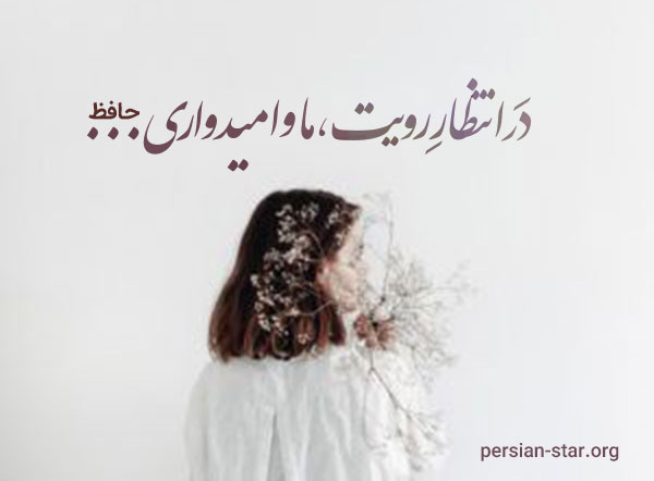 متن در مورد انتظار یار