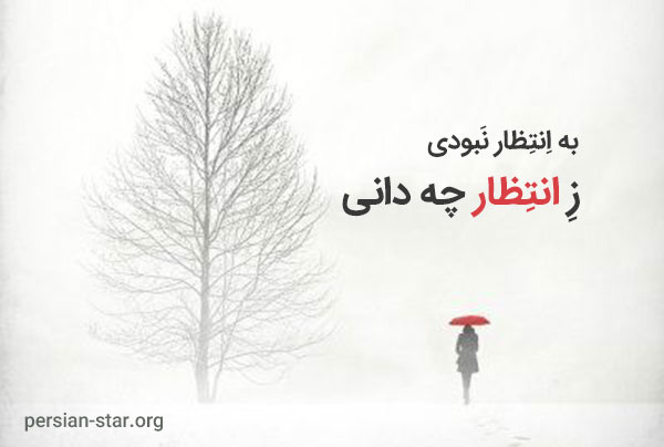 عکس نوشته انتظار کشیدن