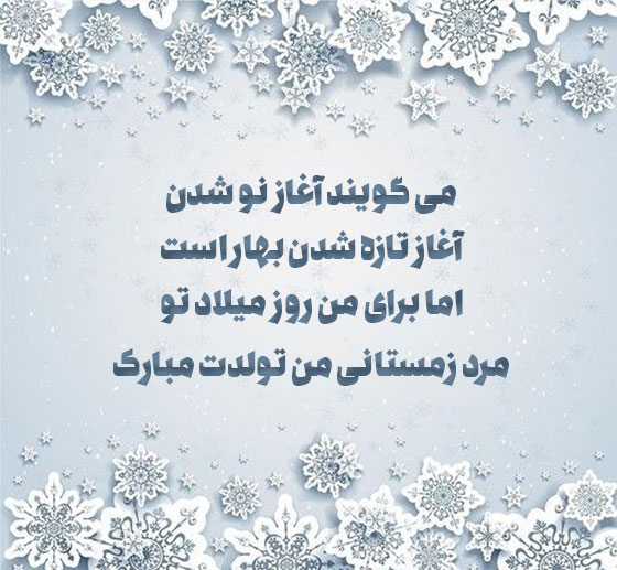 متن تبریک تولد عاشقانه زمستانی ها