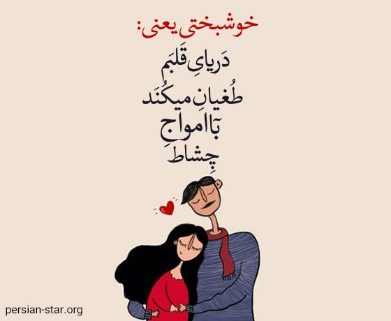 جملات عاشقانه و زیبای خوشبختی یعنی