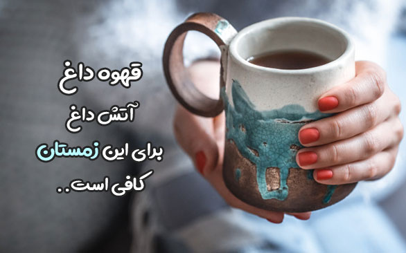 عکس نوشته زمستانی