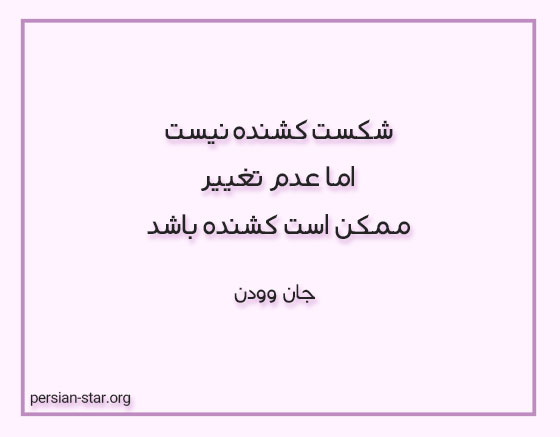 عکس نوشته شکست خوردن در زندگی