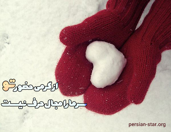 کپشن زمستانی عاشقانه