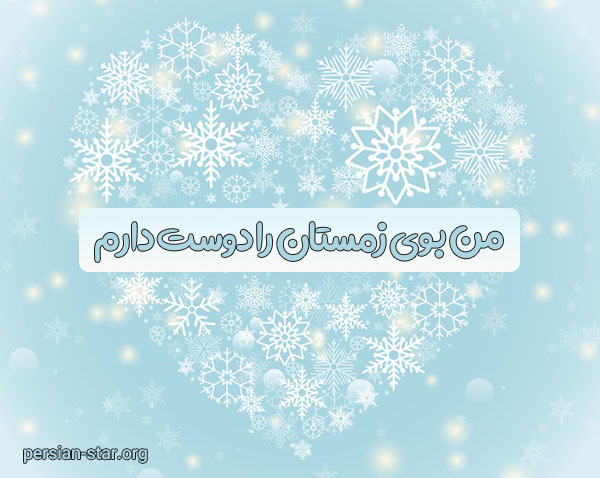 کپشن زمستانی برای اینستاگرام
