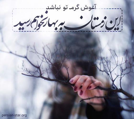 کپشن های عاشقانه و کوتاه زمستانی