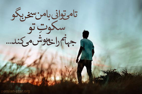 اشعار زیبا در مورد سکوت