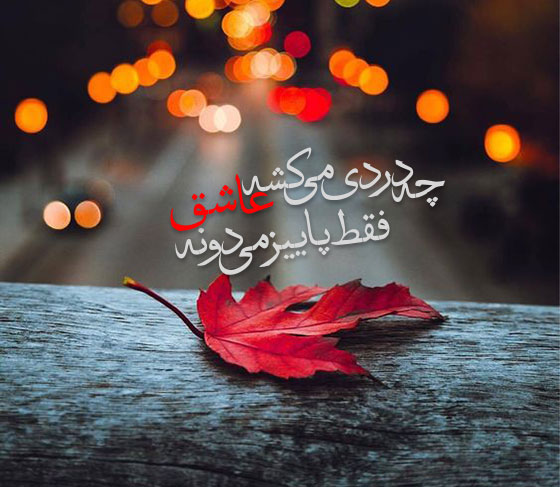 شعرهای عاشقانه دلشکسته و غمگین