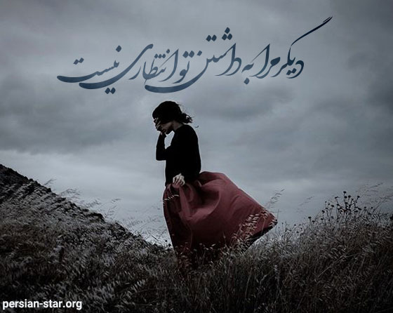 اشعار غمگین و سوزناک کوتاه
