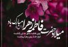 اشعار کوتاه ولادت حضرا فاطمه زهرا (س)