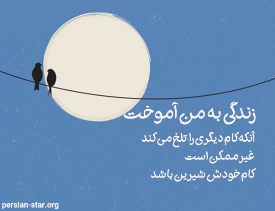 دلنوشته کوتاه در مورد زندگی
