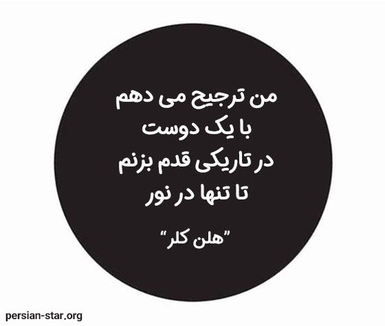سخنان بزرگان در مورد دوست صمیمی