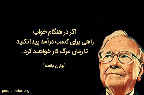سخنان ناب از ثروتمندان جهان