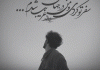 شعر عاشقانه برای یار سفر کرده