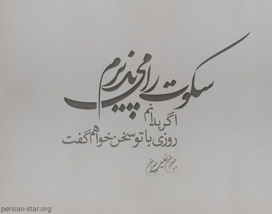 شعر در مورد سکوت عشق