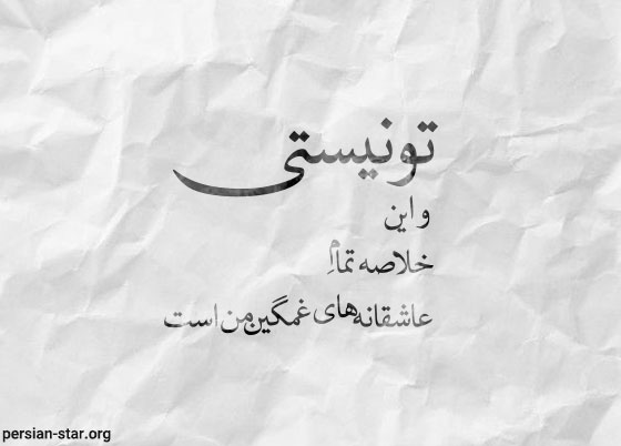 غمگین ترین اشعار نو