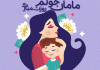 شعر کودکانه روز مادر