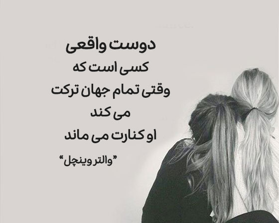سخنان بزرگان در مورد دوست واقعی