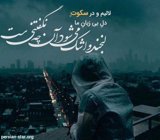 عکس نوشته سکوت تلخ
