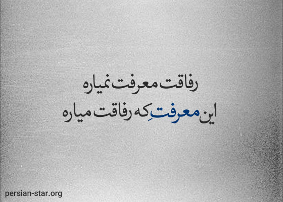 متن در مورد معرفت و مرام