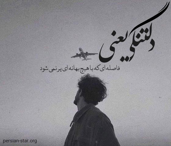 متن های دلتنگی عاشقانه و احساسی