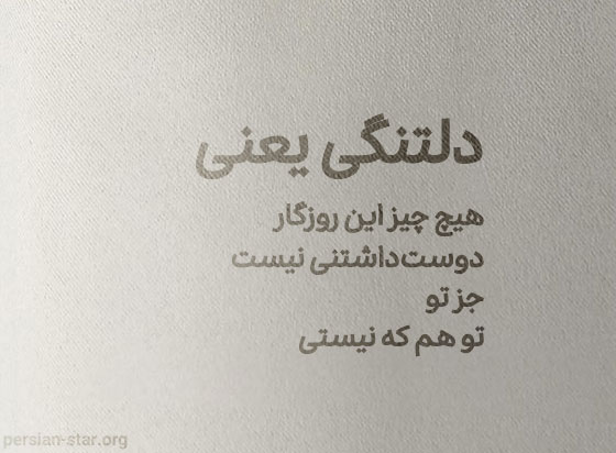 جملات زیبا در مورد دلتنگی عاشقانه