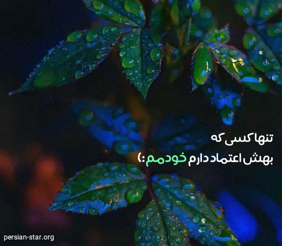 متن زیبا برای زیر عکس خودم در اینستاگرام