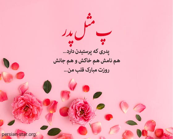 اشعار کوتاه تبریک روز پدر