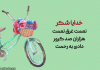 شعر کودکانه خدا جونم تشکر