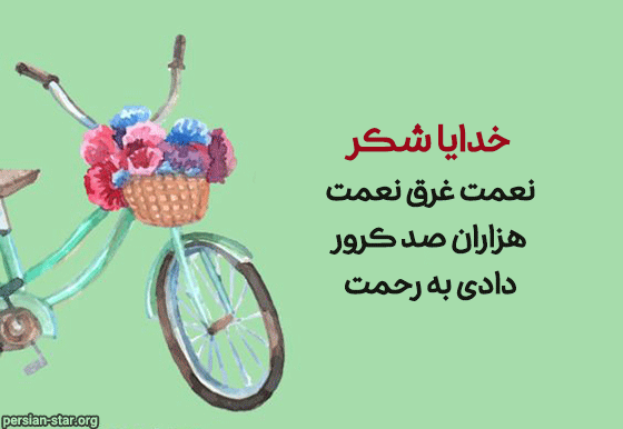 شعر کودکانه خدا جونم تشکر