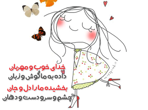 شعر کودکانه خدا چه مهربونه
