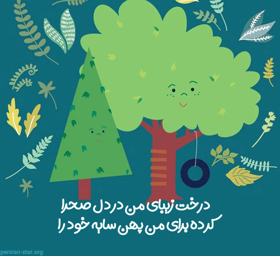 شعر کودکانه درخت و درختکاری