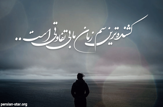 عکس نوشته بی تفاوت شدن