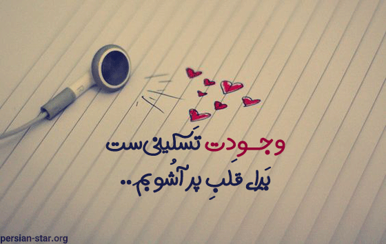 عکس نوشته خاص و کوتاه عاشقانه برای اینستا