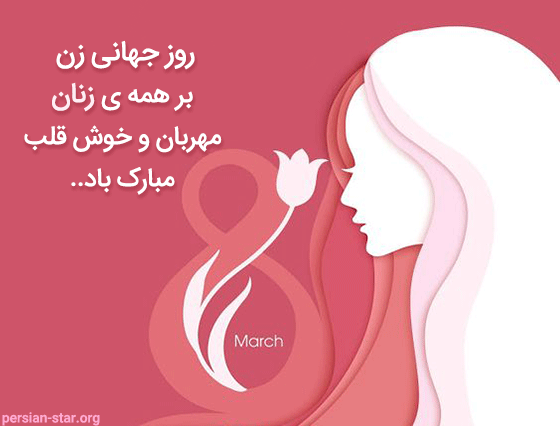 متن تبریک روز جهانی زن 8 مارس مبارک