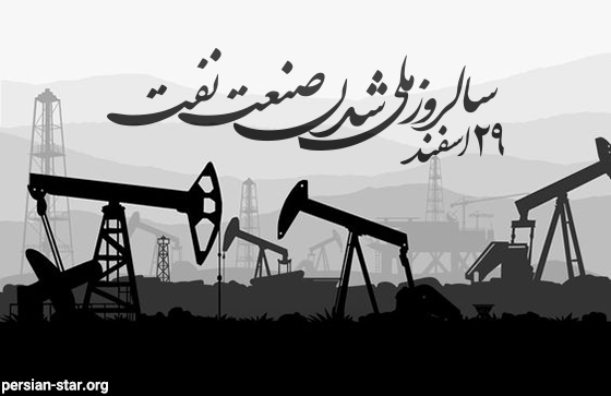 عکس نوشته سالروز ملی شدن صنعت نفت