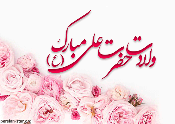 عکس پروفایل ولادت حضرت علی علیه السلام